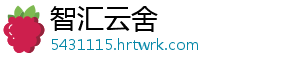智汇云舍